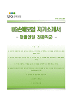 [LIG손해보험자기소개서] LIG손해보험 대졸인턴 전문직군 합격자소서와 면접기출문제-1