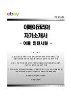 이베이코리아 여름인턴사원 자기소개서와 면접족보, 이베이코리아 합격자소서-1