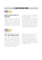 이베이코리아 여름인턴사원 자기소개서와 면접족보, 이베이코리아 합격자소서-4