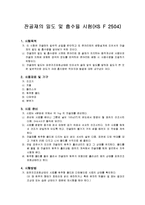 잔골재밀도실험의 밀도 및 흡수율 시험-1