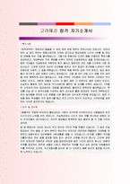 고려제강 합격 자기소개서-1