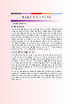대한항공 합격 자기소개서-1
