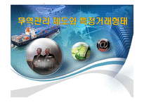 무역관리제도와 특정거래형태-1