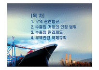 무역관리제도와 특정거래형태-2