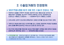무역관리제도와 특정거래형태-8