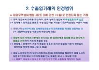 무역관리제도와 특정거래형태-9