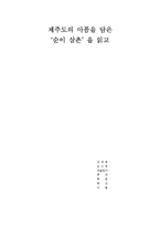 제주도의 아픔을 담은 `순이 삼촌`을 읽고-1