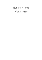디스플레이 공학 리포트 -VFD-1