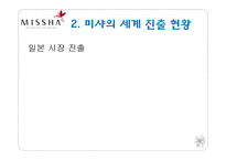 미샤와 삼성전자의 글로벌 가격 전략-8