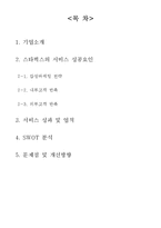 스타벅스의 서비스경영 사례 분석-2