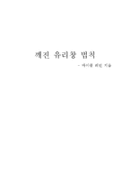 [생산관리] 마이클 레빈 `깨진 유리창 법칙` 요약 및 사례 연구-1