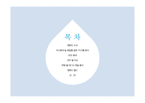 PR 캠페인 사례연구-코웨이 물성장 프로젝트-3