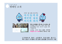 PR 캠페인 사례연구-코웨이 물성장 프로젝트-4