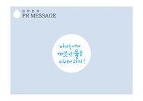 PR 캠페인 사례연구-코웨이 물성장 프로젝트-14