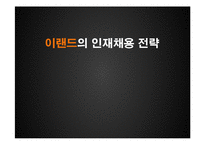 이랜드의 인재채용 전략-1