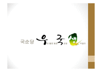 국순당 `우국생` STP, 4P분석-1