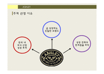 ASHLEY 경영 전략 분석-4