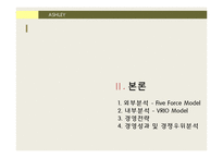 ASHLEY 경영 전략 분석-9