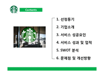 스타벅스의 서비스경영 사례 분석-2