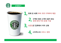 스타벅스의 서비스경영 사례 분석-4