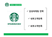 스타벅스의 서비스경영 사례 분석-10