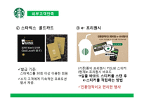 스타벅스의 서비스경영 사례 분석-20