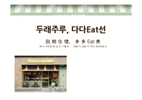 뚜레쥬르 차별화 마케팅 전략-1