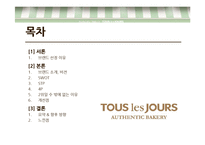 뚜레쥬르 차별화 마케팅 전략-2