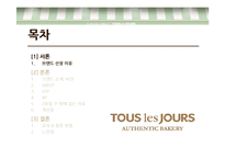 뚜레쥬르 차별화 마케팅 전략-3