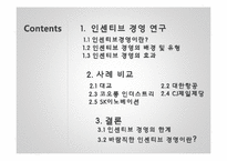 인센티브 경영 사례 연구-2