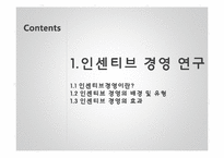 인센티브 경영 사례 연구-3