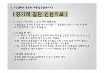 인센티브 경영 사례 연구-12