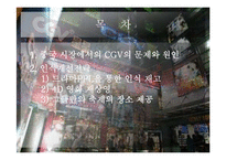 CGV 중국인 인식개선 전략-2
