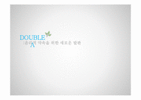 `Double A` 윤리경영 전략-1