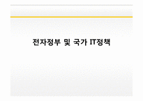 [MIS] 전자정부 및 국가 IT정책-1