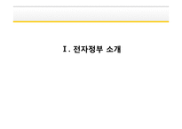 [MIS] 전자정부 및 국가 IT정책-3