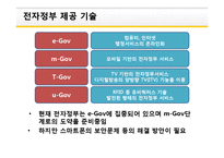 [MIS] 전자정부 및 국가 IT정책-8