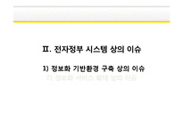 [MIS] 전자정부 및 국가 IT정책-14