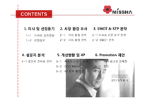 미샤 SWOT, STP전략 분석 및 프로모션 제안-2