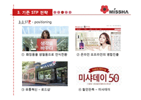 미샤 SWOT, STP전략 분석 및 프로모션 제안-8