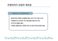 국내 프랜차이즈 산업 현황과 문제점 및 발전방안-15