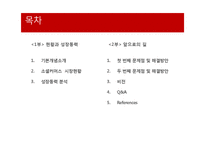소셜커머스의 현황과 향후전망-2