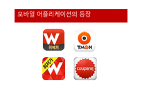 소셜커머스의 현황과 향후전망-12
