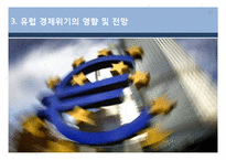 유럽경제전망과 파급영향-17