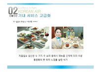 대한항공 프리미엄 전략 분석-17