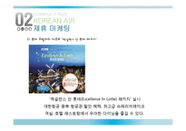 대한항공 프리미엄 전략 분석-20