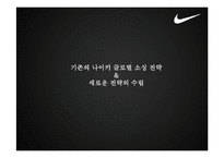 나이키의 글로벌 소싱 전략 & 새로운 전략의 수립-2