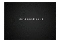 나이키의 글로벌 소싱 전략 & 새로운 전략의 수립-6