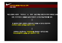 나이키의 글로벌 소싱 전략 & 새로운 전략의 수립-7