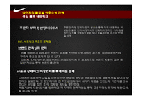 나이키의 글로벌 소싱 전략 & 새로운 전략의 수립-9